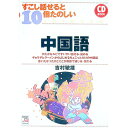 【中古】すこし話せると10倍楽しい中国語 / 吉村敏雄