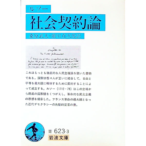 【中古】社会契約論 / ルソー (文庫)