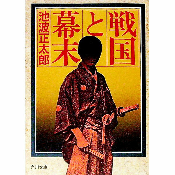 【中古】戦国と幕末 / 池波正太郎 (文庫)