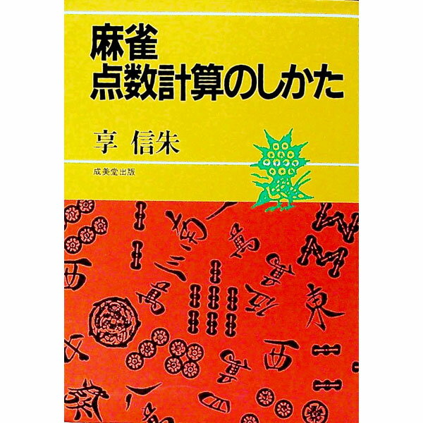 【中古】麻雀　点数計算のしかた / 