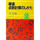 【中古】麻雀 点数計算のしかた / 享信朱