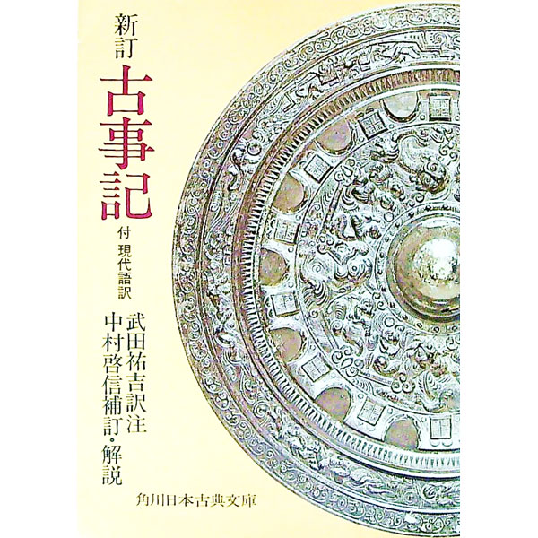 【中古】新訂古事記 / 武田祐吉【訳注】 (文庫)