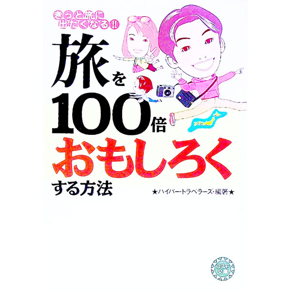 【中古】旅を100倍おもしろくする方法 / ハイパー・トラベラーズ【編】