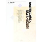 【中古】福祉国家の転換と福祉社会の展望 / 足立正樹