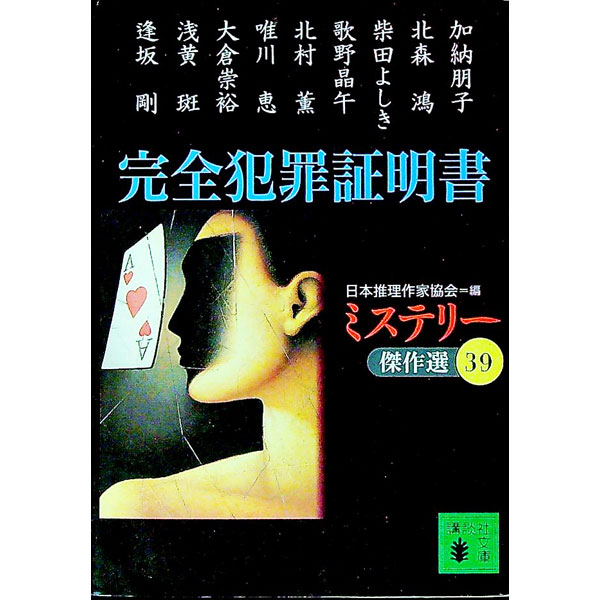 【中古】ミステリー傑作選(39)−完全犯罪証明書− / 日本推理作家協会【編】