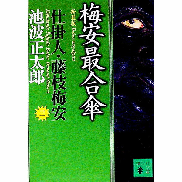 【中古】仕掛人・藤枝梅安(3)−梅安最合傘−【新装版】 / 池波正太郎 (文庫)