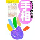 【中古】ズバリわかる手相—見方と運勢 / ボワィヤン・S.米田