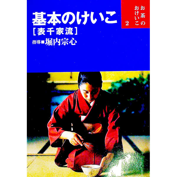 楽天市場】世界文化社 お茶のおけいこ 表千家の通販