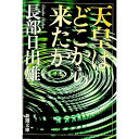 【中古】天皇はどこから来たか / 長部日出雄