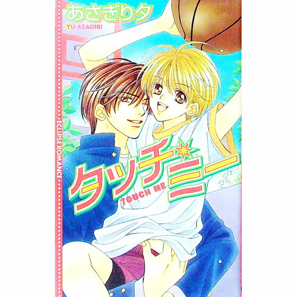 【中古】タッチ・ミー / あさぎり夕 ボーイズラブ小説 (新書)