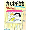 【中古】カモネギ白書 / 山崎一夫/西原理恵子