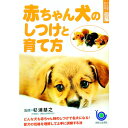 【中古】赤ちゃん犬のしつけと育て方 / 杉浦基之