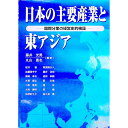 【中古】日本の主要産業と東アジア / 桜井徹