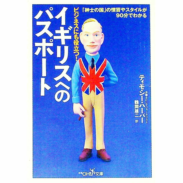 【中古】イギリスへのパスポート / ティモシー・ハーパー