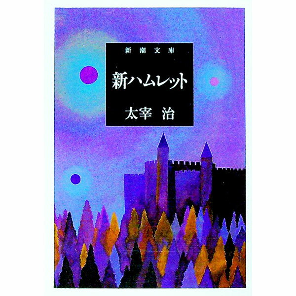 【中古】新ハムレット / 太宰治