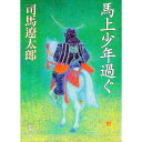 【中古】馬上少年過ぐ / 司馬遼太郎