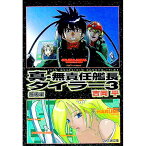 【中古】真・無責任艦長タイラー 3/ 吉岡平