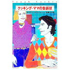 【中古】クッキング・ママの告訴状 / ダイアン・デヴィッドソン