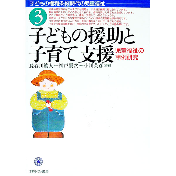 【中古】「子どもの権利条約」時代の児童福祉 3/ 長谷川眞人／神戸賢次　他