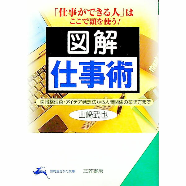 【中古】図解仕事術 / 山崎武也