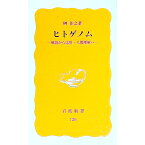 【中古】ヒトゲノム / 榊佳之