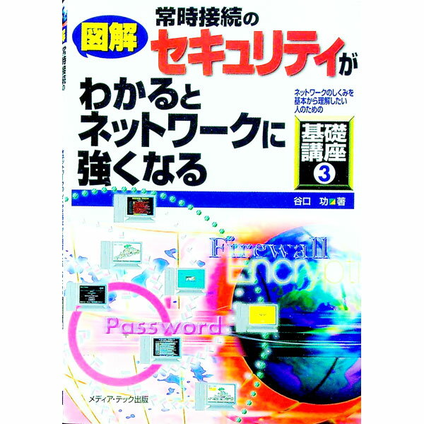 【中古】図解常時接続のセキュリテ