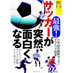 【中古】最強！サッカーが突然、面白くなる　カラダ快適BOOKS 6/ 辰巳出版