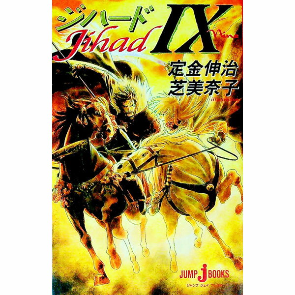 【中古】ジハード 9/ 定金伸治 (単行本)
