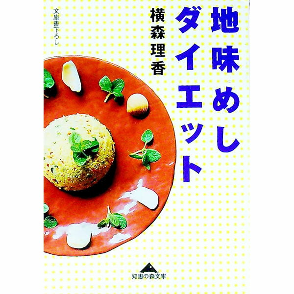 地味めしダイエット / 横森理香