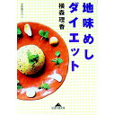 【中古】地味めしダイエット / 横森理香