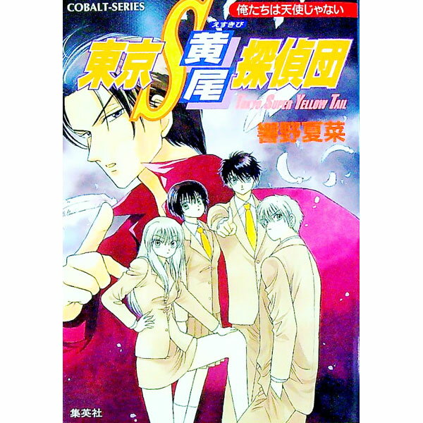 【中古】東京S黄尾探偵団−俺たちは天使じゃない− 12/ 響野夏菜 (文庫)