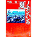 【中古】【全品10倍!9/15限定】ノモンハンの夏 / 半藤一利