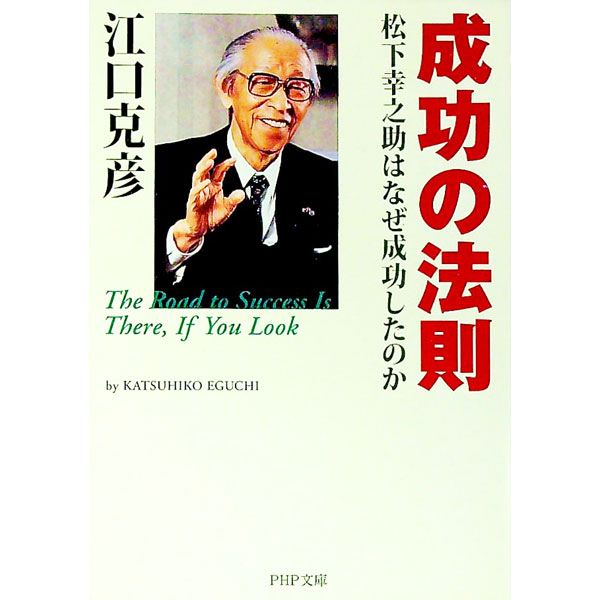 【中古】成功の法則 / 江口克彦