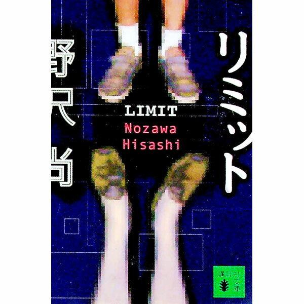 【中古】リミット / 野沢尚