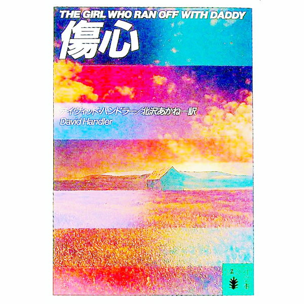 傷心 / デイヴィッド・ハンドラー