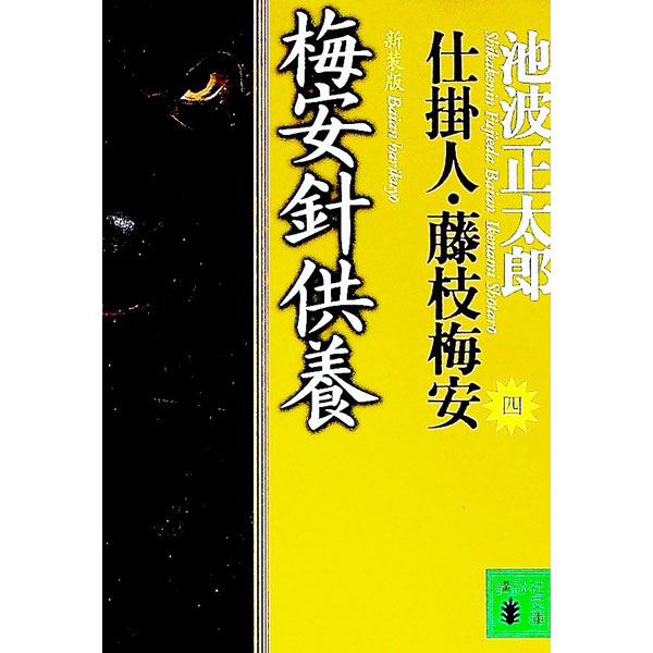 【中古】仕掛人・藤枝梅安(4)−梅安針供養−　【新装版】 / 池波正太郎