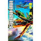 【中古】帝国艦隊・重爆戦隊撃滅作戦 / 橋本純