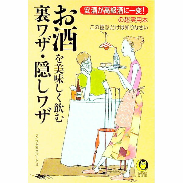 楽天ネットオフ楽天市場支店【中古】お酒を美味しく飲む裏ワザ・隠しワザ / ライフ・エキスパート