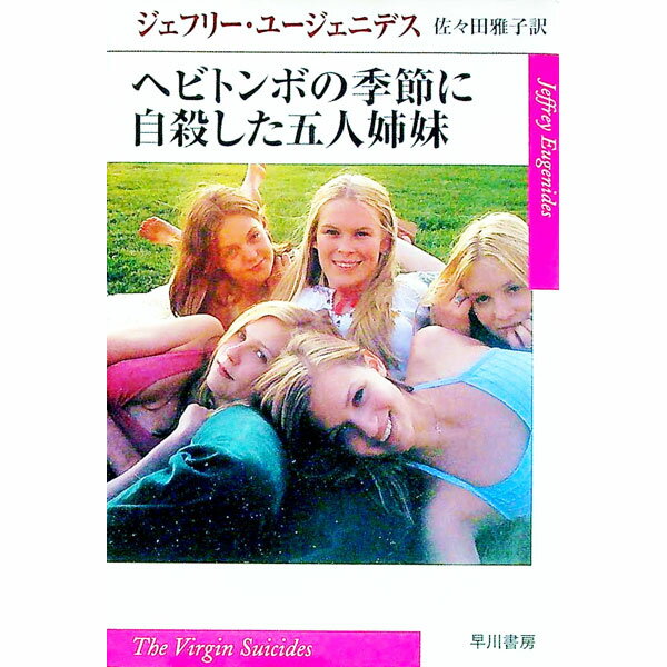 【中古】ヘビトンボの季節に自殺した五人姉妹 / ジェフリー・ユージェニデス