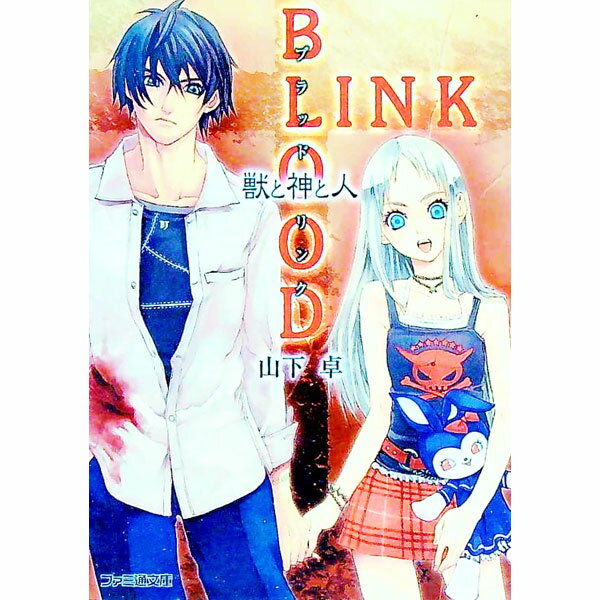 【中古】【全品10倍！4/5限定】BLOODLINK−獣と神と人− / 山下卓 (文庫)
