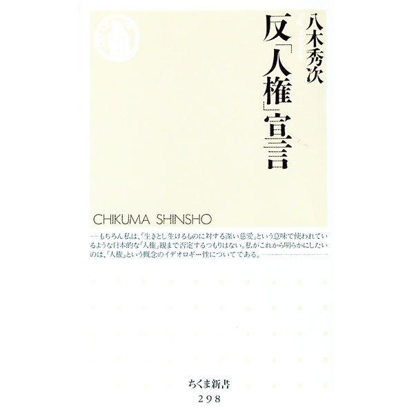 &nbsp;&nbsp;&nbsp; 反「人権」宣言 新書 の詳細 カテゴリ: 中古本 ジャンル: 政治・経済・法律 政党・国会・選挙 出版社: 筑摩書房 レーベル: ちくま新書 作者: 八木秀次 カナ: ハンジンケンセンゲン / ヤギヒデ...