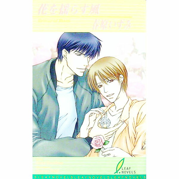 【中古】花を揺らす風 / 春原いずみ ボーイズラブ小説 (新書)