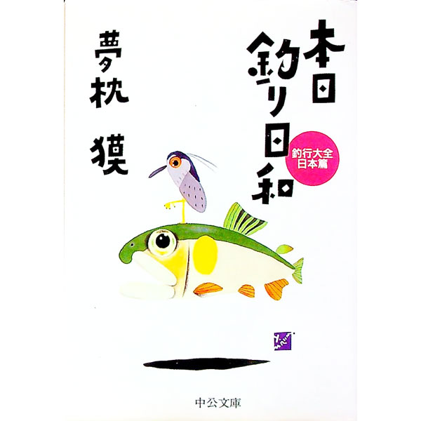 【中古】本日釣り日和　日本編 / 夢枕獏