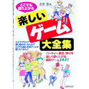 【中古】どこでも盛り上がる楽しいゲーム大全集 / 吉田基