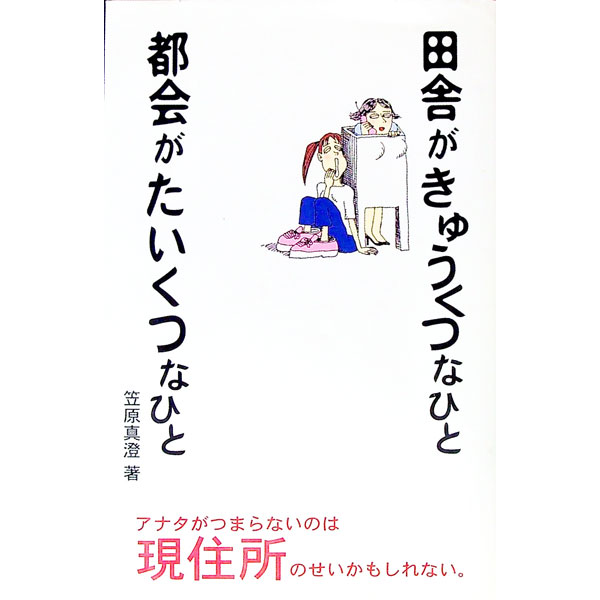 【中古】田舎がきゅうくつなひと都会がたいくつなひと / 笠原真澄 (単行本)