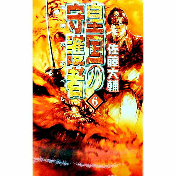 【中古】皇国の守護者 6/ 佐藤大輔 (新書)
