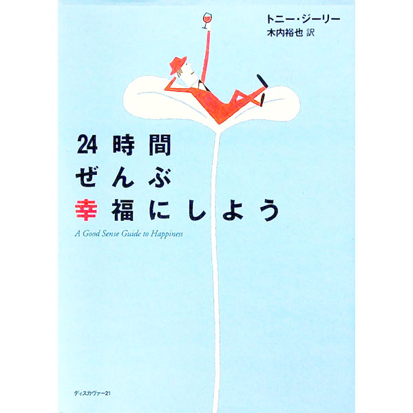 【中古】24時間ぜんぶ幸福にしよう / トニー・ジーリー