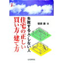 【中古】住宅の正しい買い方・建て方 / 菅原康