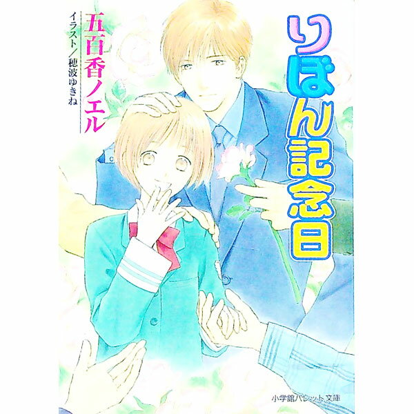 Gakken Moegi Library - 【中古】りぼん記念日 / 五百香ノエル ボーイズラブ小説 (文庫)