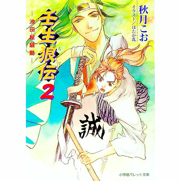【中古】壬生狼（ろ）伝 2/ 秋月こお